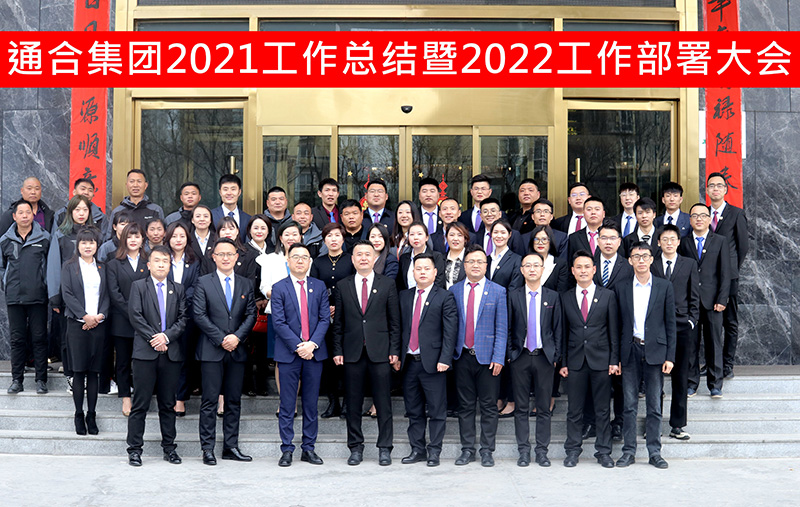 通合實(shí)業(yè)集團(tuán)2021年工作總結(jié)暨2022