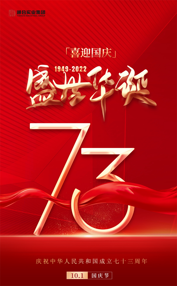 【喜迎國(guó)慶】通合實(shí)業(yè)集團(tuán)祝祖國(guó)73周年華誕生日快樂(lè)！