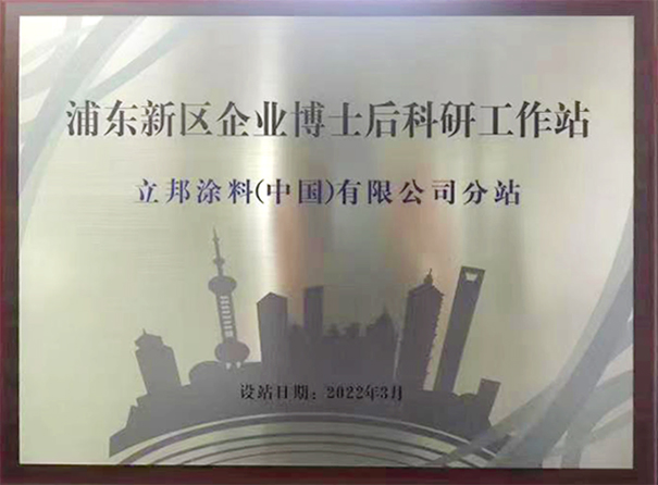 立邦以推動(dòng)涂料技術(shù)創(chuàng)新，開通博士后科研分