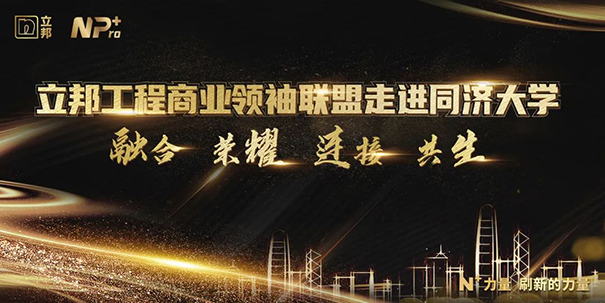 立邦工程商業(yè)聯(lián)盟領(lǐng)袖走進(jìn)同濟(jì)大學(xué)，攜手邁