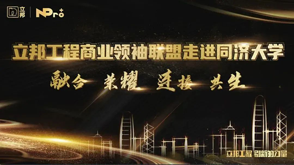 立邦工程商業(yè)聯(lián)盟領(lǐng)袖同濟(jì)開(kāi)課，以“智”賦