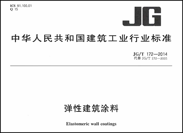 彈性外墻涂料執(zhí)行標(biāo)準(zhǔn)【國(guó)家標(biāo)準(zhǔn)＆行業(yè)標(biāo)準(zhǔn)】