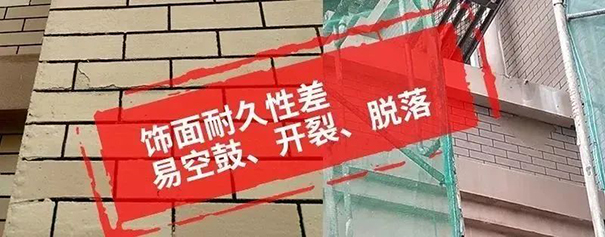 飾面層往往耐久性較差 易出現(xiàn)空鼓、開裂、脫落.jpg