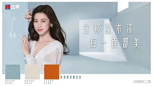 朱珠擔(dān)任立邦墻面美學(xué)大使，并發(fā)布立邦魔術(shù)漆三款限定色.jpg