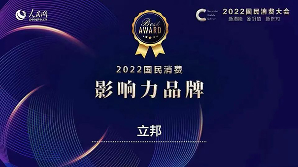 立邦獲評(píng)人民網(wǎng)“2022國民消費(fèi)·影響力