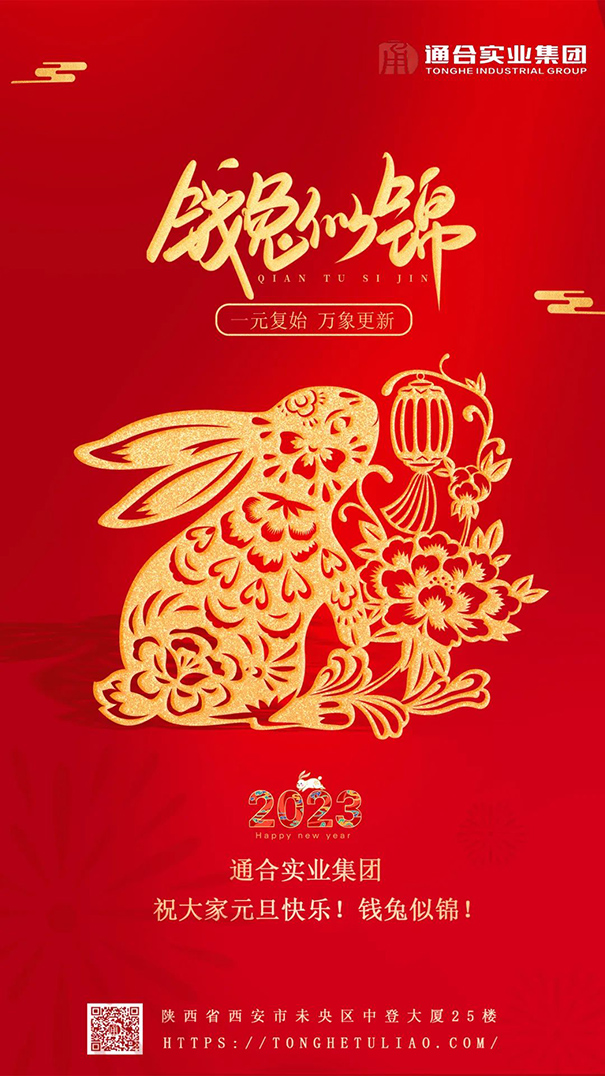 值此元旦來(lái)臨之際，通合實(shí)業(yè)集團(tuán)祝大家新年