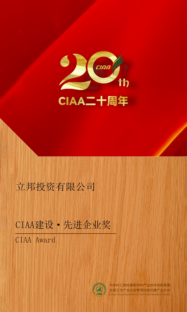 CIAA建設·先進企業(yè)獎.png