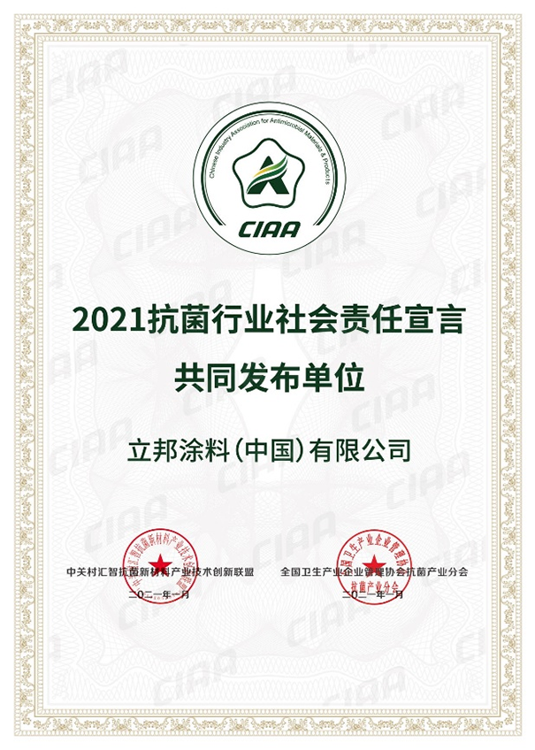 立邦參與聯合發(fā)布《2021抗菌行業(yè)社會責任宣言》.png