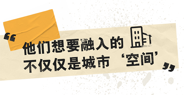 他們想要融入的不僅僅是城市.png