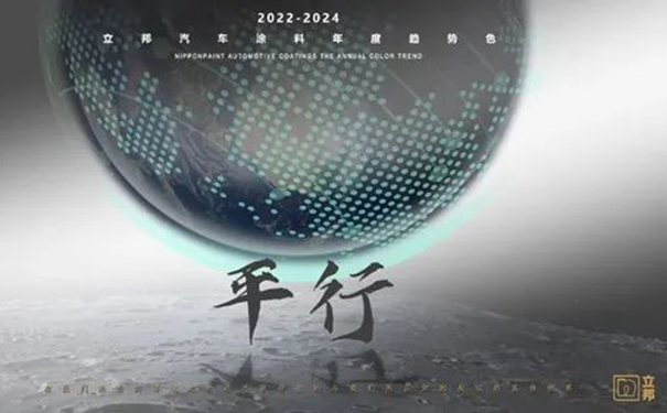 立邦發(fā)布2022-2024汽車涂料趨勢(shì)色“鏈接×平行”.jpg