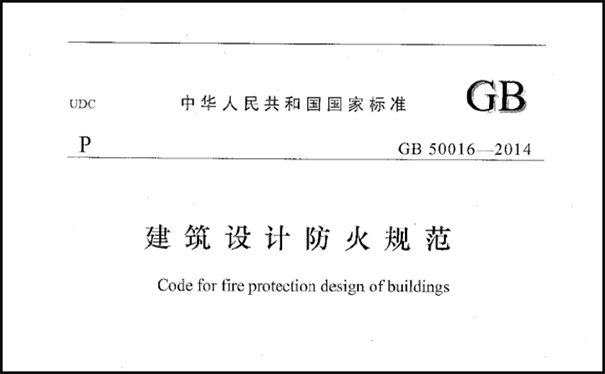 《建筑設(shè)計防火規(guī)范》.png