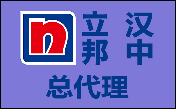 【漢中立邦總代理】_立邦漆漢中市總經(jīng)銷電話