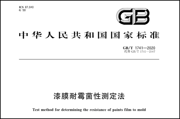 乳膠漆檢測標(biāo)準(zhǔn)之一《漆膜耐霉菌測定法》.png