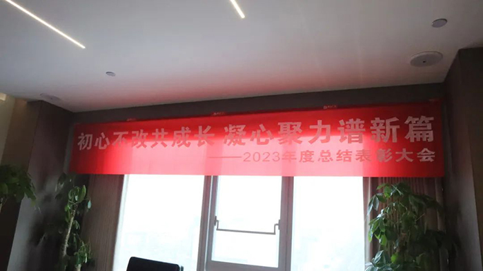 通合集團(tuán)2023年終總結(jié)暨2024年工作