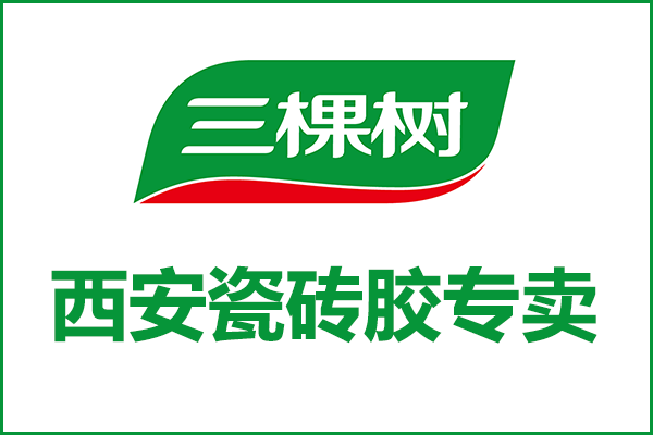 西安三棵樹瓷磚膠專賣店_西安三棵樹瓷磚膠哪里有賣?