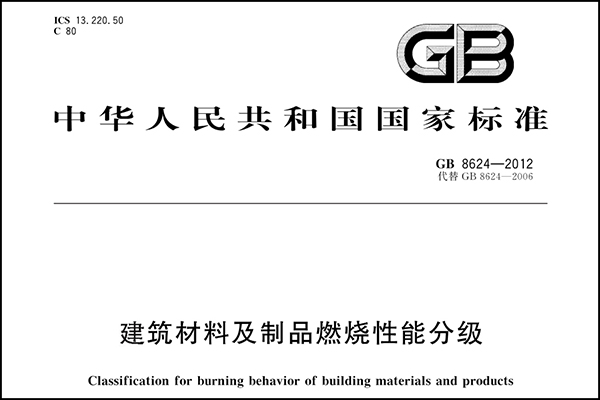 建筑材料及制品燃燒性能分級.png